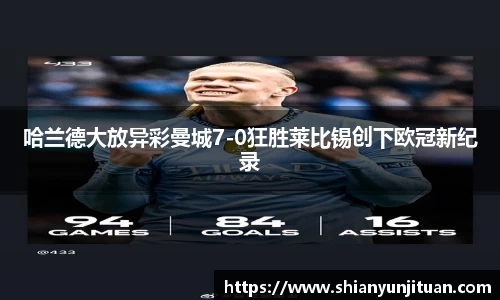 哈兰德大放异彩曼城7-0狂胜莱比锡创下欧冠新纪录