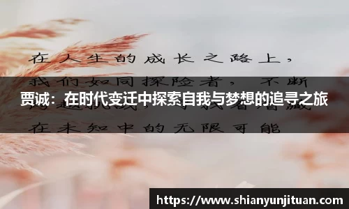 贾诚：在时代变迁中探索自我与梦想的追寻之旅