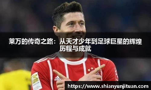 莱万的传奇之路：从天才少年到足球巨星的辉煌历程与成就