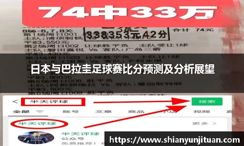 日本与巴拉圭足球赛比分预测及分析展望
