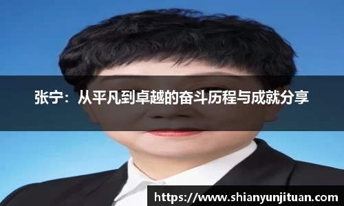 张宁：从平凡到卓越的奋斗历程与成就分享
