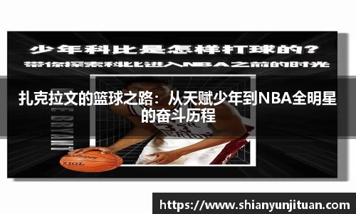扎克拉文的篮球之路：从天赋少年到NBA全明星的奋斗历程