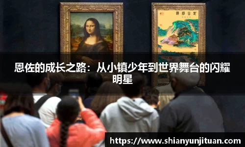 恩佐的成长之路：从小镇少年到世界舞台的闪耀明星