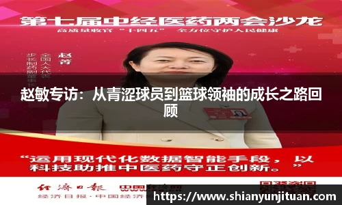 赵敏专访：从青涩球员到篮球领袖的成长之路回顾