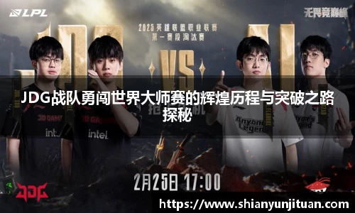 JDG战队勇闯世界大师赛的辉煌历程与突破之路探秘