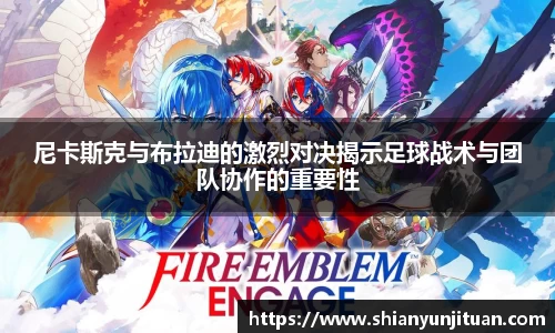 尼卡斯克与布拉迪的激烈对决揭示足球战术与团队协作的重要性