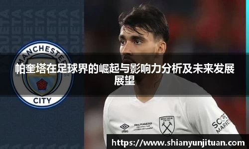 帕奎塔在足球界的崛起与影响力分析及未来发展展望