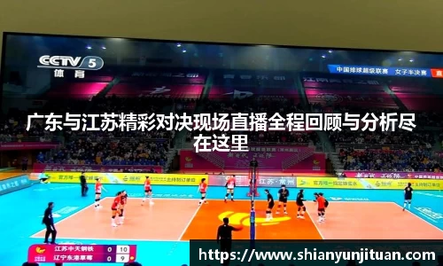广东与江苏精彩对决现场直播全程回顾与分析尽在这里
